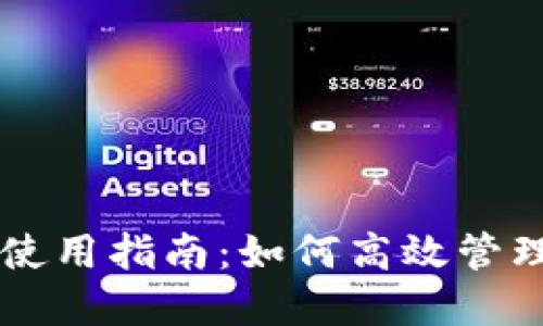 ### TP钱包使用指南：如何高效管理你的数字资产