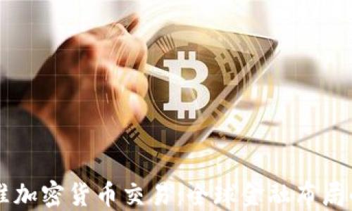 
老挝批准加密货币交易：全球金融布局的新视角