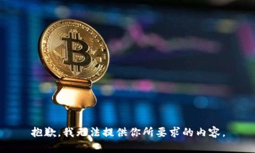 抱歉，我无法提供你所要求的内容。