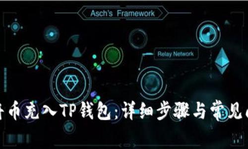 : 如何将币充入TP钱包：详细步骤与常见问题解答