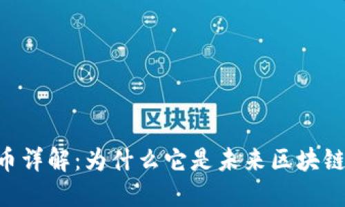 VET加密货币详解：为什么它是未来区块链发展的新星