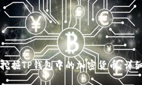 如何挖掘TP钱包中的加密货币：详细指南