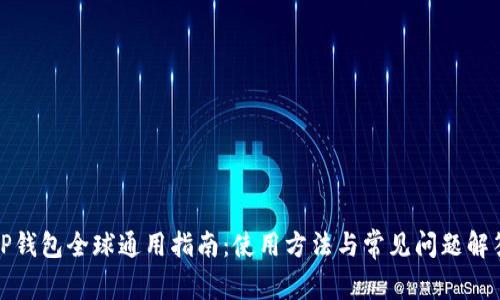TP钱包全球通用指南：使用方法与常见问题解答
