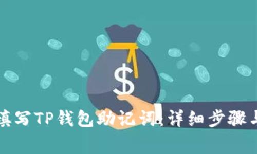 如何重新填写TP钱包助记词：详细步骤与注意事项