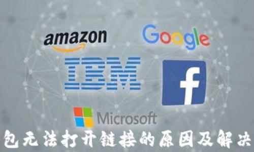 
tp钱包无法打开链接的原因及解决方案