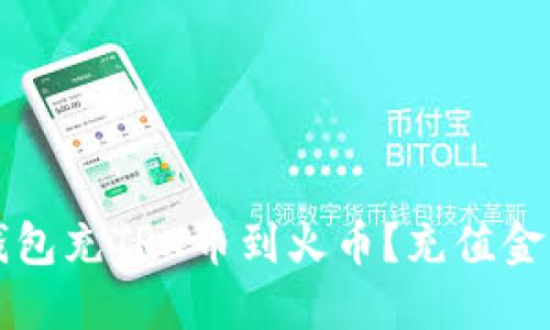 如何通过TP钱包充TRX币到火币？充值金额和步骤详解