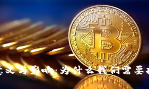 加密货币研发的意义与影响：为什么我们需要拥抱数字货币革命