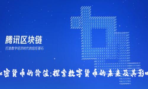 加密货币的价值：探索数字货币的未来及其影响