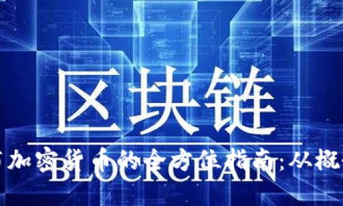 企业发布加密货币的全方位指南：从概念到实践