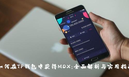 如何在TP钱包中获得MDX：全面解析与实用指南