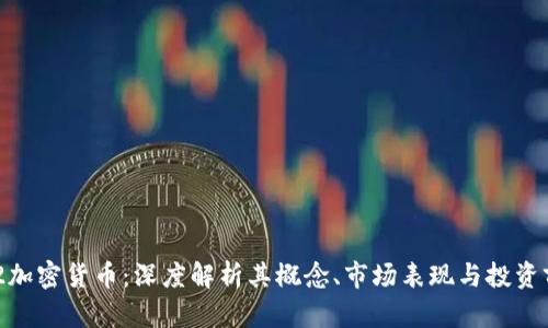 312加密货币：深度解析其概念、市场表现与投资前景
