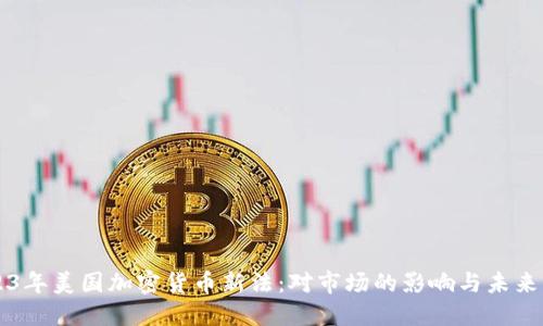 2023年美国加密货币新法：对市场的影响与未来展望