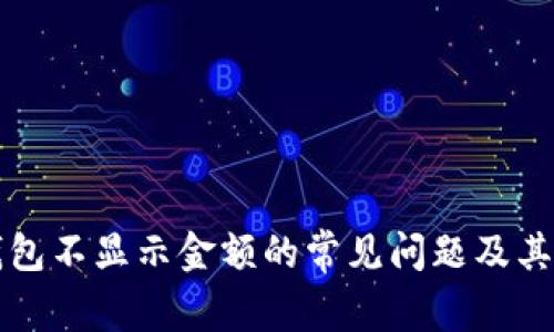 解决TP钱包不显示金额的常见问题及其解决方案