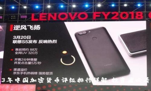 2023年中国加密货币评级排行详解：投资者必看指南
