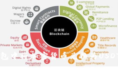 如何在TP钱包中将加密货币兑换为USDT的详细指南