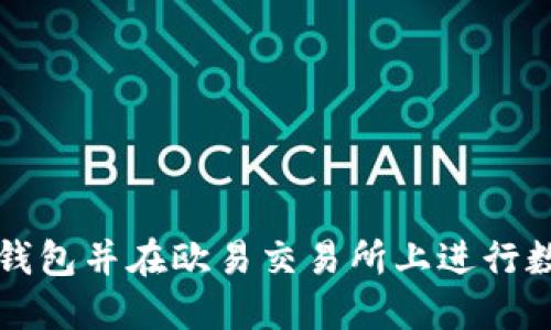 如何创建TP钱包并在欧易交易所上进行数字资产管理