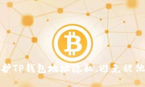 如何保护TP钱包地址隐私，避免被他人窥探