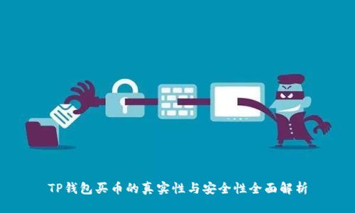 TP钱包买币的真实性与安全性全面解析
