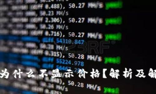 TP钱包为什么不显示价格？解析及解决方案