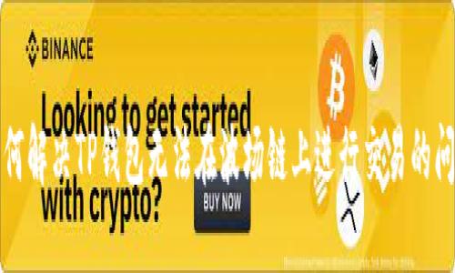 如何解决TP钱包无法在波场链上进行交易的问题