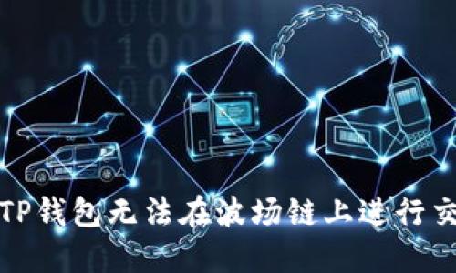 如何解决TP钱包无法在波场链上进行交易的问题