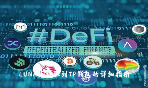LUNA币提取到TP钱包的详细指南