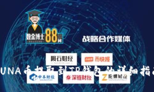 LUNA币提取到TP钱包的详细指南