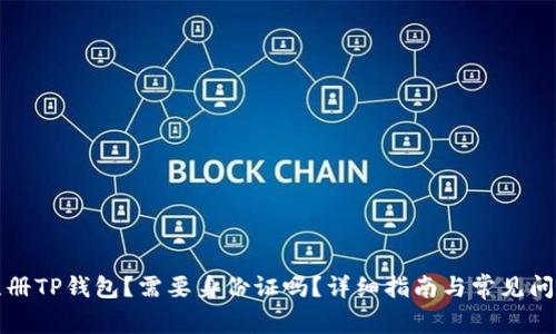 如何注册TP钱包？需要身份证吗？详细指南与常见问题解答