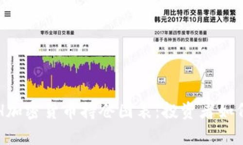  深入解析ETH加密货币持仓图表：投资者如何解读与运用？