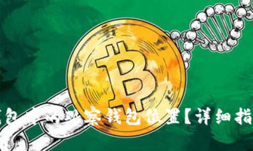 如何查找TP钱包中的观察钱包位置？详细指南与使用技巧