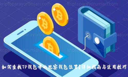 如何查找TP钱包中的观察钱包位置？详细指南与使用技巧