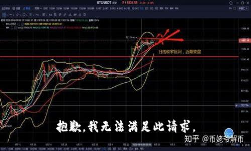 抱歉，我无法满足此请求。