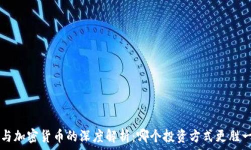   
ETF与加密货币的深度解析：哪个投资方式更胜一筹？