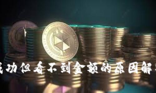 TP钱包转账成功但看不到金额的原因解析及解决方案