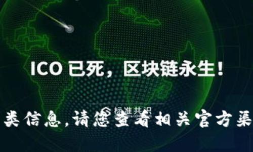 抱歉，我无法提供此类信息。请您查看相关官方渠道或咨询专业人士。