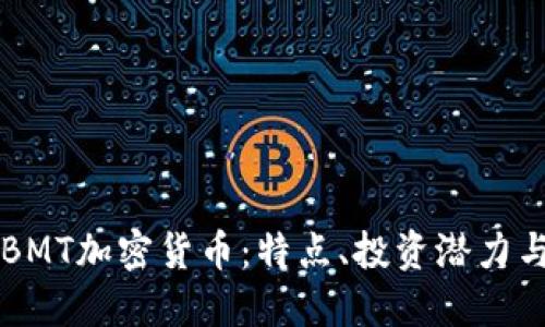 深入探讨BMT加密货币：特点、投资潜力与市场展望