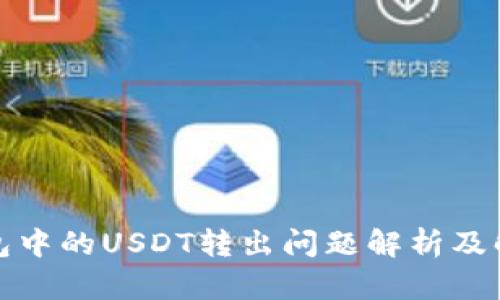: TP钱包中的USDT转出问题解析及解决方案