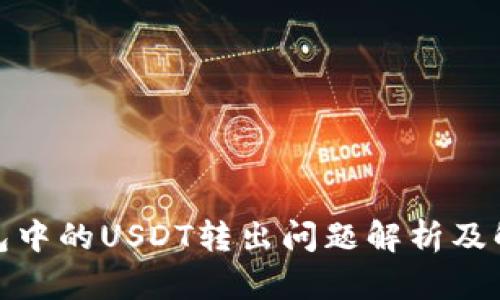 : TP钱包中的USDT转出问题解析及解决方案