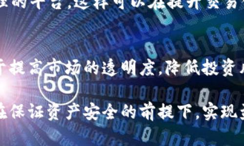   加密货币损耗分析：了解不同因素如何影响加密资产的价值 / 

 guanjianci 加密货币, 损耗, 价值影响 /guanjianci 

随着数字化经济的快速发展，加密货币逐渐成为一种新兴的资产类别。然而，很多人对加密货币的损耗问题并不十分了解，尤其是如何评估和理解这种损耗对投资和交易的影响。在本文中，我们将详细探讨加密货币的损耗，分析其成因、影响以及如何去管理和降低这种损耗。在讨论之前，首先需要明确“损耗”在加密货币领域的具体含义。

损耗的定义及其在加密货币中的体现
在传统金融市场中，损耗通常指的是投资资产的贬值或价值损失。在加密货币领域，损耗可以分为几个方面，包括但不限于网络安全、市场波动、基础设施损耗等。每种损耗都可能影响到投资者的收益。在数字货币生态系统中，损耗最常见的形式是“丢失”的代币，即由于用户丢失私钥、硬盘损坏等原因无法恢复的虚拟货币。同时，网络拥堵、交易手续费、流动性不足等因素也会导致不同形式的交易损耗。

加密货币的市场波动与价值损耗
加密货币市场以其高波动性而闻名，使得投资者难以预测其未来价值。价格的剧烈变动不仅影响了投资者的情绪，还直接导致潜在的财富损失。例如，一些投资者可能在高点买入，随后由于市场情绪或其他外部因素导致价格暴跌，从而遭受重大损失。研究表明，加密货币的市场波动性通常高于传统资产，如股票或债券。这种波动性不仅影响短期投资者，长期持有者也可能受到影响，因为在不确定的市场中，难以判断合适的入场和退出时机。

技术方面的损耗：如何管理和降低风险
技术方面的损耗主要体现在交易过程中的手续费、网络拥堵、以及交易所的安全性等因素。选择合适的交易平台、使用高效的网络和技术手段，可以有效降低这些损耗。例如，用户在进行交易时，应该选择手续费较低和网络稳定性的交易所。此外，合理安排交易时机，选择网络不太拥堵的时间段，可以减少交易延迟和相关费用。

丢失比特币及项目安全风险
丢失比特币是加密货币损耗中一个常见的问题，很多投资者在进入市场时对私钥管理及安全性重视不足，致使少数代币永久丢失。建议新投资者在选择交易所时，优先考虑具备安全保障措施的平台。同时，学习如何安全存储私钥和使用冷钱包等方法，均能有效避免资产损失。此外，投资者应及时了解最新的安全措施和项目更新，避免因技术旧化导致的损耗。

流动性不足带来的损耗影响
流动性不足是影响加密货币市场稳定性的一个重要因素，在某些情况下，这种情况会导致资产价格出现较大波动。流动性不足的资产往往难以迅速转换成现金，且在需要出售时面临严重的价格折让。因此，投资者在选择投资项目时，尤其是在初期阶段应关注该项目的市场流动性表现。流动性的问题不仅会影响买卖的便利性，还直接关联到资产的整体价值。

回顾与展望：如何应对加密货币的损耗问题
随着市场的不断发展，加密货币损耗问题的复杂性也在加大。未来，加密资产市场可能会引入更多的监管，提高透明度，进而降低整体的网络损耗。投资者在此市场时，建议随时关注市场动态，接受相关知识的培训与提升，通过科学的方法来管理风险，以更多地获得理想的收益。

常见问题探讨

问题1：怎样评估加密货币的损耗率？
评估加密货币的损耗率，首先要明确所关注的损耗类型。例如，在交易过程中，由于手续费、网络延迟等因素造成的损失。在了解了损耗的构成后，可以通过实际交易数据进行计算。一些分析工具和平台也能够提供实时的损耗数据，帮助投资者进行监控与评估。同时，用户还可定期复盘自己的交易，记录损耗情况，加深对风险的理解，交易策略。

问题2：如何有效降低私钥丢失的风险？
有效降低私钥丢失风险需要多方面的策略。一方面，用户可以采用冷钱包或者硬件钱包存储私钥，避免因网络安全问题导致的丢失。另一方面，用户还可以采用分散存储的方式，将重要凭证记录在不同的设备上，同时备份到安全的地方。此外，定期检查和更新安全措施，及时了解关于加密资产的最新资讯也非常重要。

问题3：市场波动是否常导致加密货币损耗增加？
市场波动对加密货币损耗的影响显而易见。高波动性意味着资产价格变化剧烈，给投资者带来心理压力，也容易引发恐慌性抛售，这样会加快损耗的发生。在此背景下，投资者若未能及时做出反应，将面临更大的价值损失。因此，制定清晰的投资策略，并保持良好的心理状态，应对市场波动，是极为重要的。

问题4：如何选择安全的交易所以降低交易损耗？
选择安全的交易所可以从多个方面着手。首先，考察交易所的监管背景、历史记录和客户评价；其次，了解交易所提供的安全措施，如两步验证、冷钱包储存等功能。同时，优先选择那些流动性足够、手续费合理的平台，这样可以在提升交易体验的同时，又有效降低损耗。了解市场上流行的交易所及其特色，可以帮助用户更好地选择属于自己的平台。

问题5：如何看待加密货币的未来损耗趋势？
未来，加密货币市场的损耗趋势可能会因技术进步、市场成熟而发生变化。例如，随着区块链技术的不断升级及智能合约的发展，损耗问题有望得到一定程度的缓解。监管政策的逐步完善与普及，也将有助于提高市场的透明度，降低投资风险。投资者在此过程中应该始终保持关注与学习，积极应对市场变化，并及时调整投资策略。

综上所述，加密货币的损耗是一个复杂而又重要的话题，了解损耗的成因和影响，并在实际操作中采取有效措施，能帮助投资者更好地管理自身的投资风险。在动态变化的市场环境中，唯有保持警惕，才能在保证资产安全的前提下，实现盈利。期待在未来，加密货币市场的透明度和安全性能够进一步提升，为用户创造一个更为健康的投资环境。
