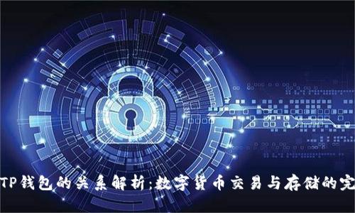 火币与TP钱包的关系解析：数字货币交易与存储的完美结合