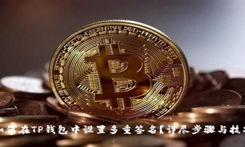 如何在TP钱包中设置多重签名？详尽步骤与技巧