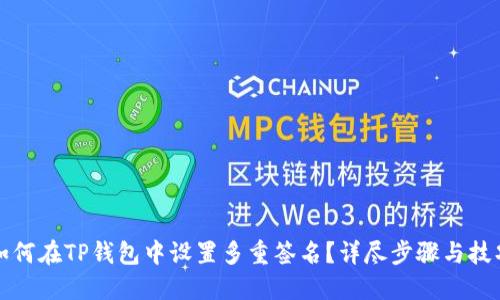 如何在TP钱包中设置多重签名？详尽步骤与技巧