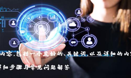 以下是您所请求的内容，包括一个友好的、关键词，以及详细的内容介绍和问题解答。

如何创建TP钱包：详细步骤与常见问题解答