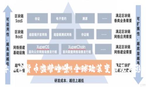 2023年加密货币监管全景：全球政策变动及其影响分析