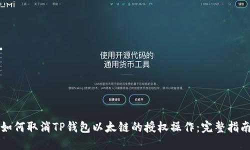 如何取消TP钱包以太链的授权操作：完整指南