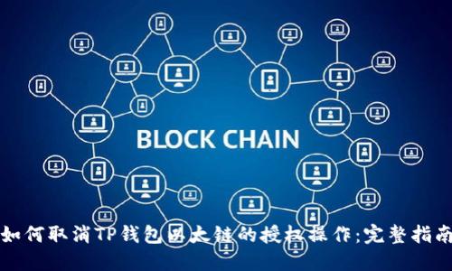 如何取消TP钱包以太链的授权操作：完整指南