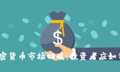 2023年加密货币市场回暖：投资者应如何把握机会