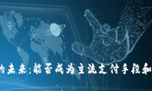 加密货币的未来：能否成为主流支付手段和投资选择？
