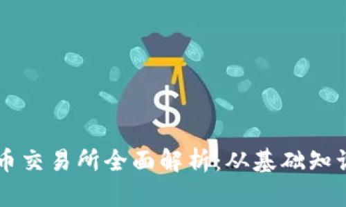 币安加密货币交易所全面解析：从基础知识到高级技巧