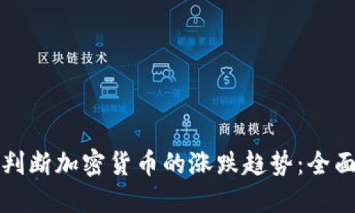 如何判断加密货币的涨跌趋势：全面指南